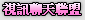 show live 視訊聊天